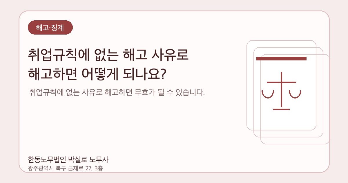 취업규칙에 없는 해고 사유로 해고하면 어떻게 되나요?