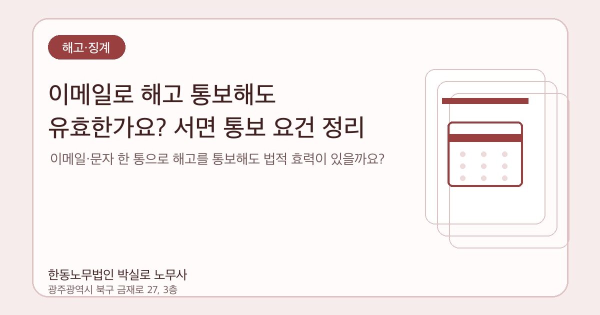 이메일로 해고 통보해도 유효한가요? 서면 통보 요건 정리