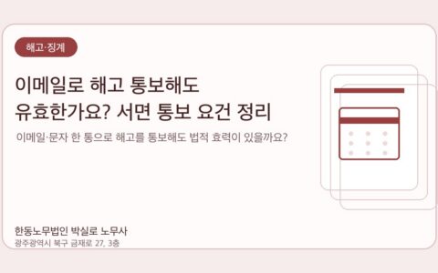광주노무사 한동노무법인 박실로 노무사 - 이메일로 해고 통보해도 유효한가요? 서면 통보 요건 정리 대표이미지