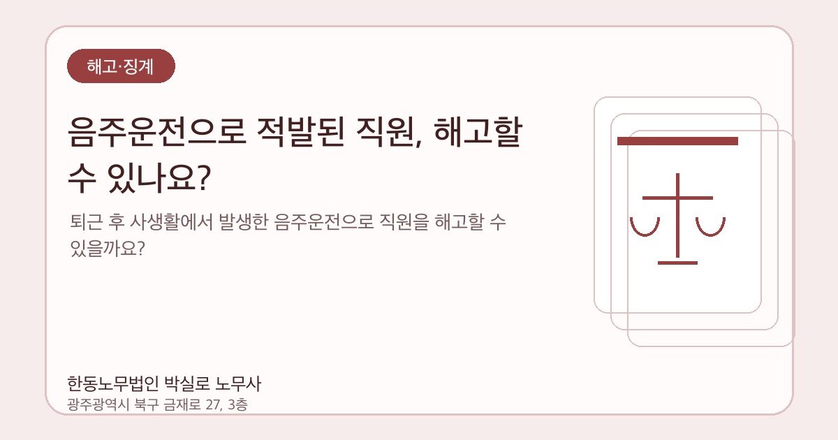 음주운전으로 적발된 직원, 해고할 수 있나요?