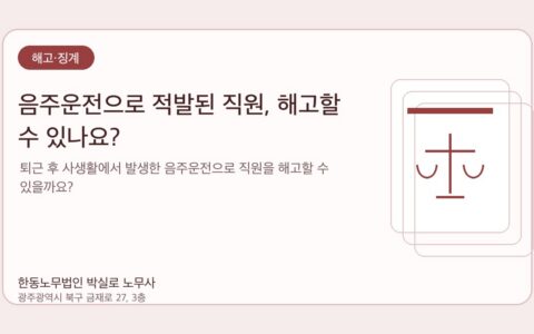 광주노무사 한동노무법인 박실로 노무사 - 음주운전으로 적발된 직원, 해고할 수 있나요? 대표이미지