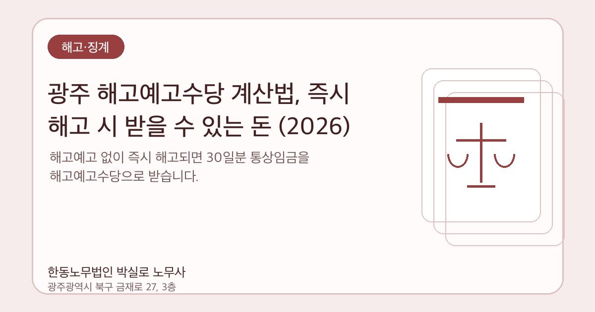 광주 해고예고수당 계산법, 즉시 해고 시 받을 수 있는 돈 (2026)