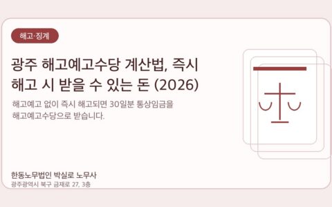 광주노무사 한동노무법인 박실로 노무사 - 광주 해고예고수당 계산법, 즉시 해고 시 받을 수 있는 돈 (2026) 대표이미지