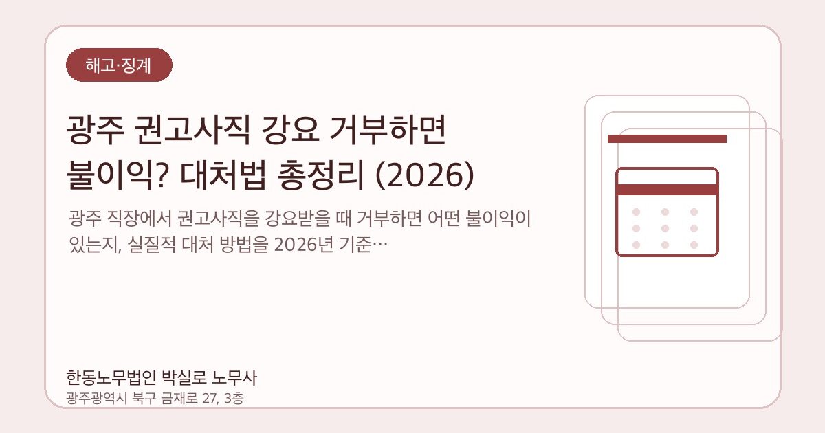 광주 권고사직 강요 거부하면 불이익? 대처법 총정리 (2026)