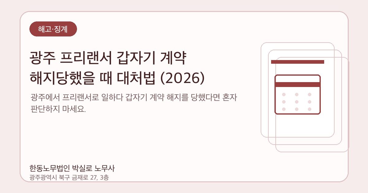 광주 프리랜서 갑자기 계약 해지당했을 때 대처법 (2026)