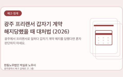 광주노무사 한동노무법인 박실로 노무사 - 광주 프리랜서 갑자기 계약 해지당했을 때 대처법 (2026) 대표이미지