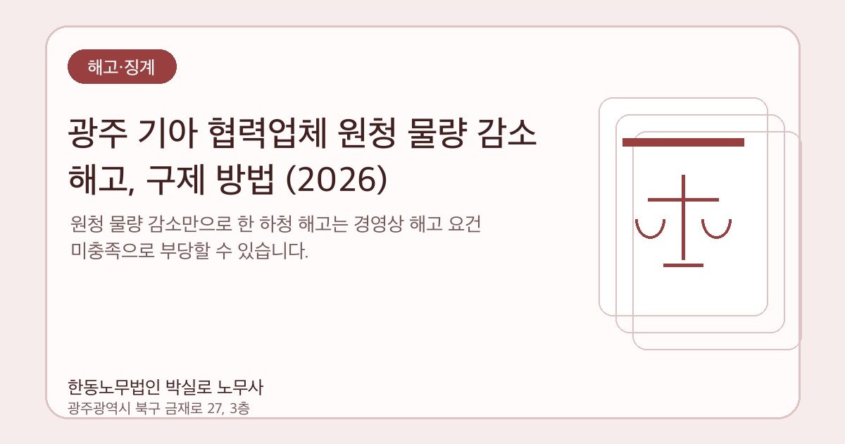 광주 기아 협력업체 원청 물량 감소 해고, 구제 방법 (2026)
