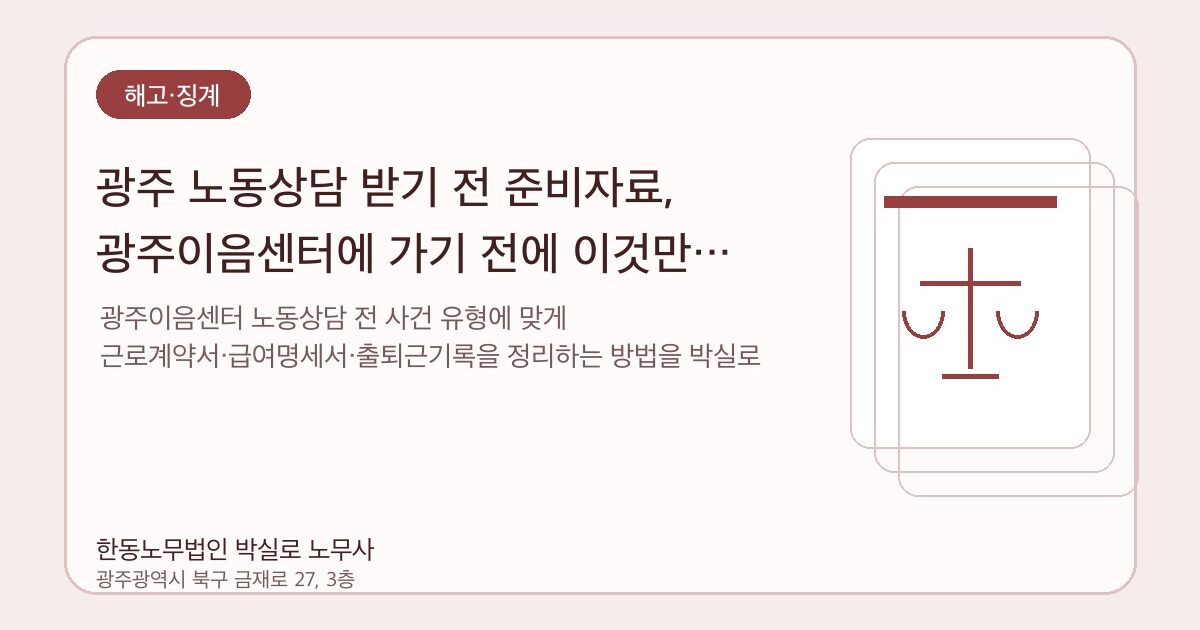 광주 노동상담 받기 전 준비자료, 광주이음센터에 가기 전에 이것만 정리하세요