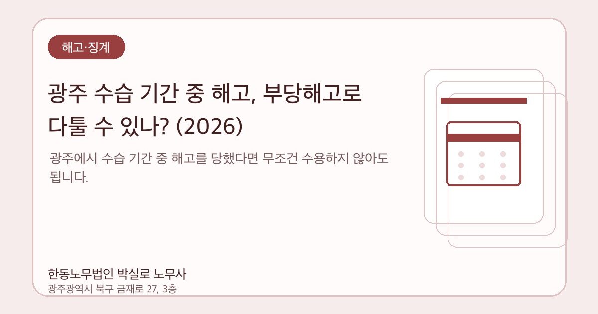 광주 수습 기간 중 해고, 부당해고로 다툴 수 있나? (2026)