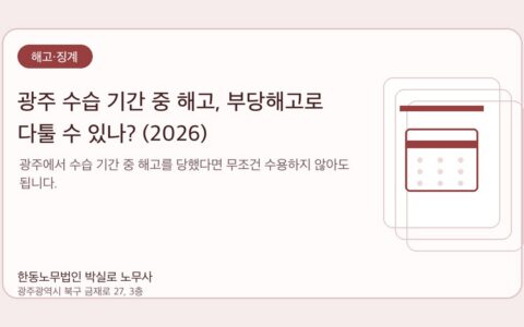광주노무사 한동노무법인 박실로 노무사 - 광주 수습 기간 중 해고, 부당해고로 다툴 수 있나? (2026) 대표이미지