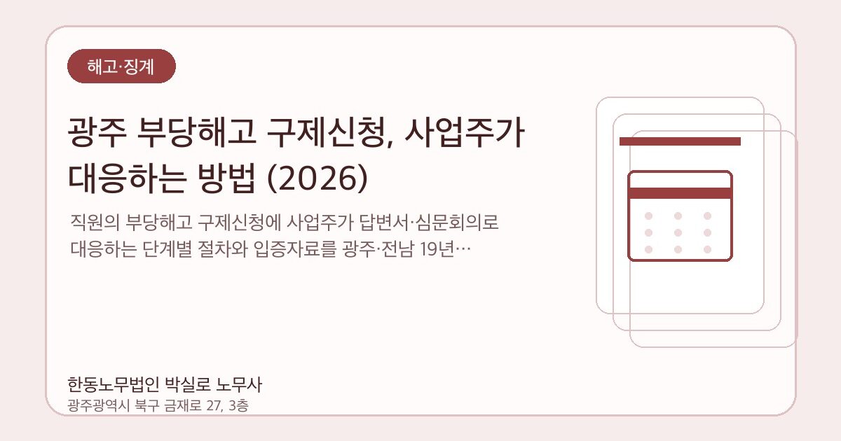 광주 부당해고 구제신청, 사업주가 대응하는 방법 (2026)