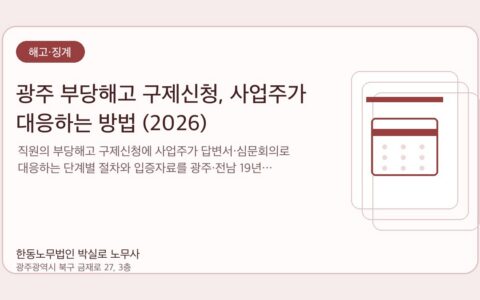 광주노무사 한동노무법인 박실로 노무사 - 광주 부당해고 구제신청, 사업주가 대응하는 방법 (2026) 대표이미지