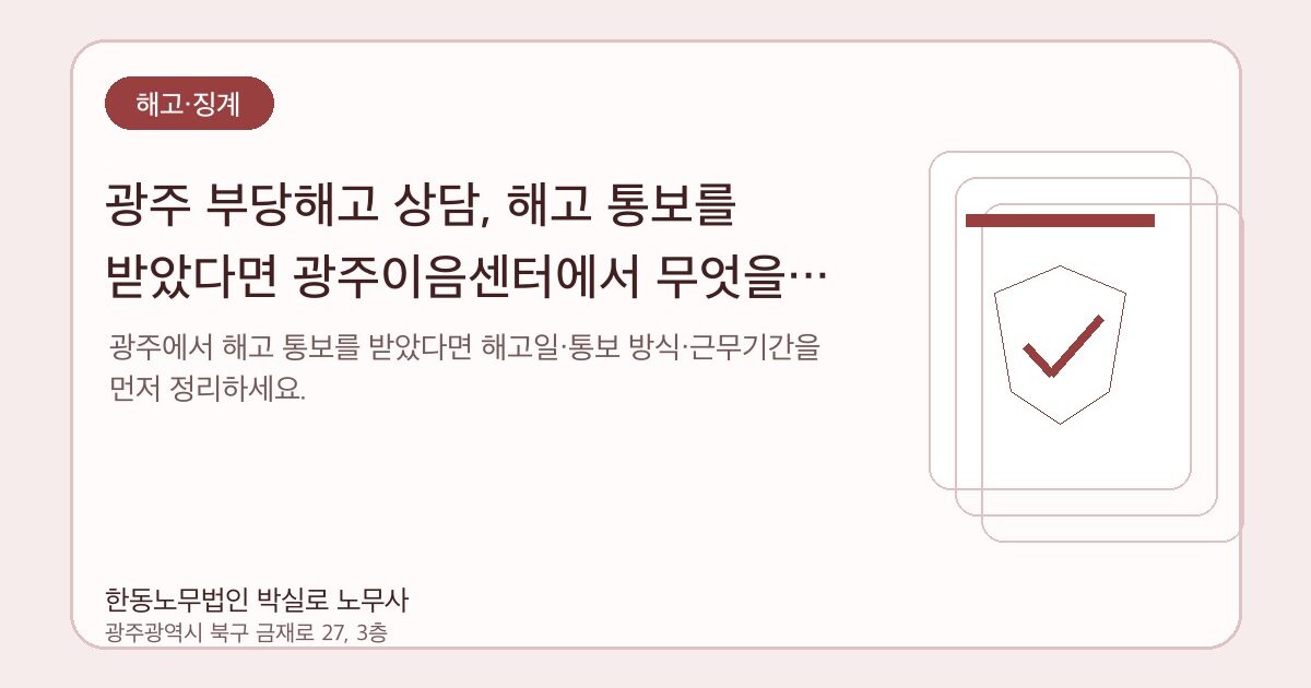 광주 부당해고 상담, 해고 통보를 받았다면 광주이음센터에서 무엇을 물어봐야 하나요?