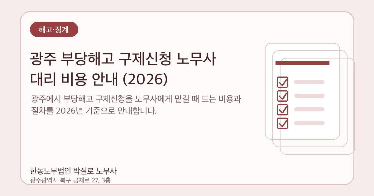 광주 부당해고 구제신청 노무사 대리 비용 안내 (2026)