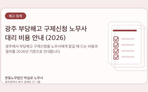 광주노무사 한동노무법인 박실로 노무사 - 광주 부당해고 구제신청 노무사 대리 비용 안내 (2026) 대표이미지