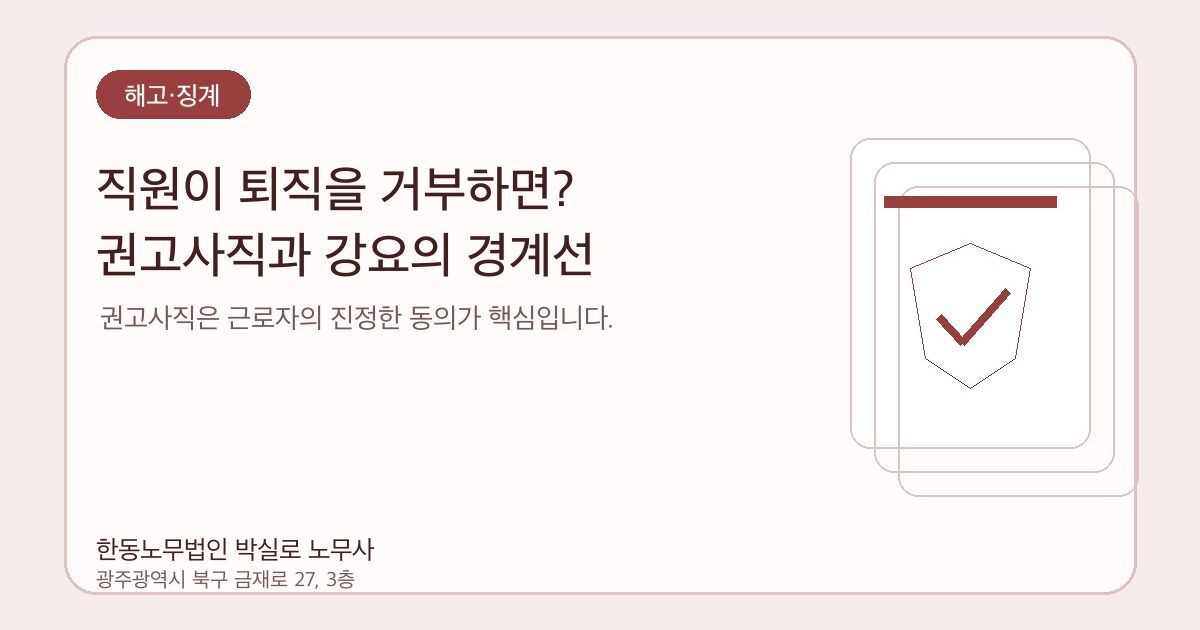 직원이 퇴직을 거부하면? 권고사직과 강요의 경계선