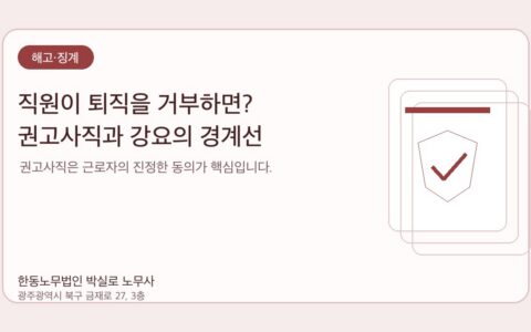광주노무사 한동노무법인 박실로 노무사 - 직원이 퇴직을 거부하면? 권고사직과 강요의 경계선 대표이미지
