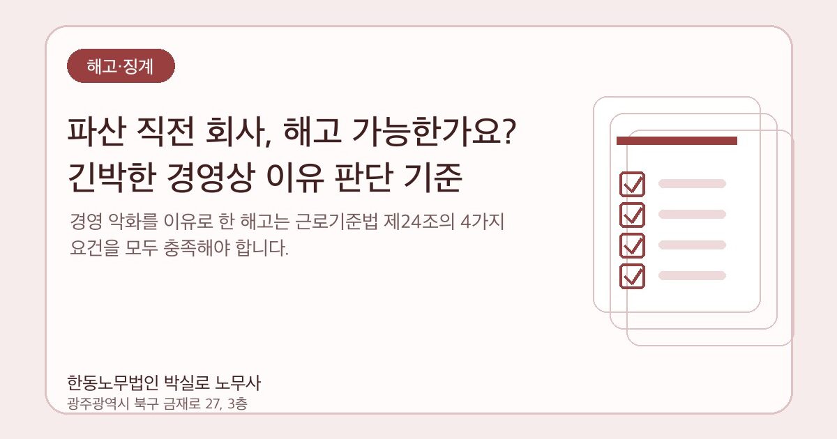 파산 직전 회사, 해고 가능한가요? 긴박한 경영상 이유 판단 기준