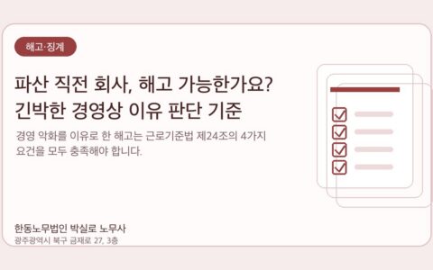 광주노무사 한동노무법인 박실로 노무사 - 파산 직전 회사, 해고 가능한가요? 긴박한 경영상 이유 판단 기준 대표이미지