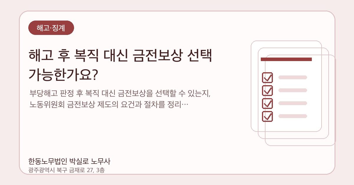 해고 후 복직 대신 금전보상 선택 가능한가요?