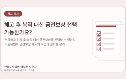 광주노무사 한동노무법인 박실로 노무사 - 해고 후 복직 대신 금전보상 선택 가능한가요? 대표이미지