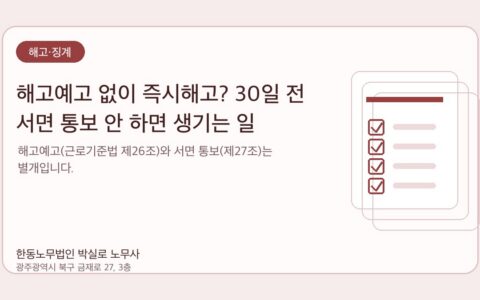 광주노무사 한동노무법인 박실로 노무사 - 해고예고 없이 즉시해고? 30일 전 서면 통보 안 하면 생기는 일 대표이미지