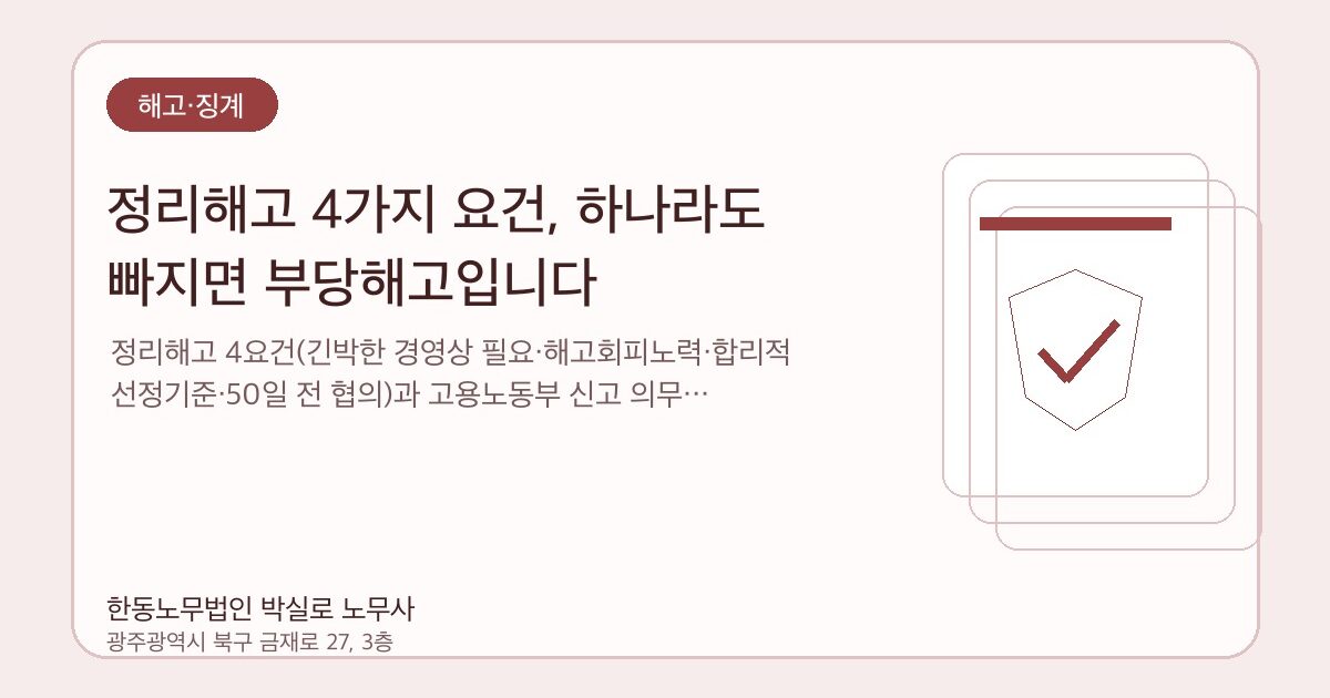 정리해고 4가지 요건, 하나라도 빠지면 부당해고입니다