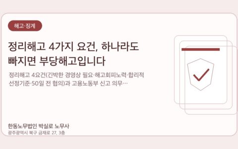 광주노무사 한동노무법인 박실로 노무사 - 정리해고 4가지 요건, 하나라도 빠지면 부당해고입니다 대표이미지
