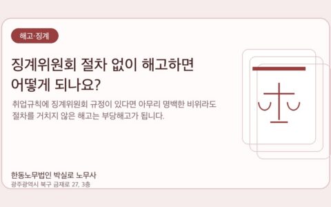 광주노무사 한동노무법인 박실로 노무사 - 징계위원회 절차 없이 해고하면 어떻게 되나요? 대표이미지