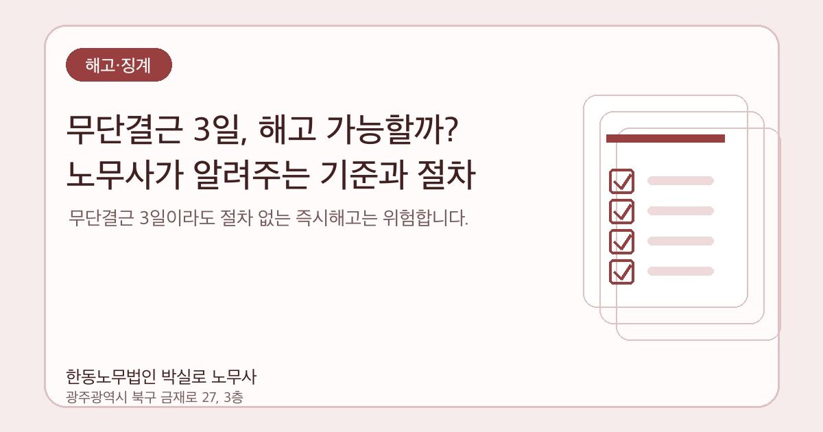 무단결근 3일, 해고 가능할까? 노무사가 알려주는 기준과 절차