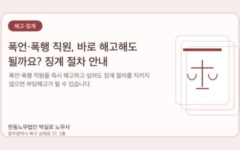 광주노무사 한동노무법인 박실로 노무사 - 폭언·폭행 직원, 바로 해고해도 될까요? 징계 절차 안내 대표이미지