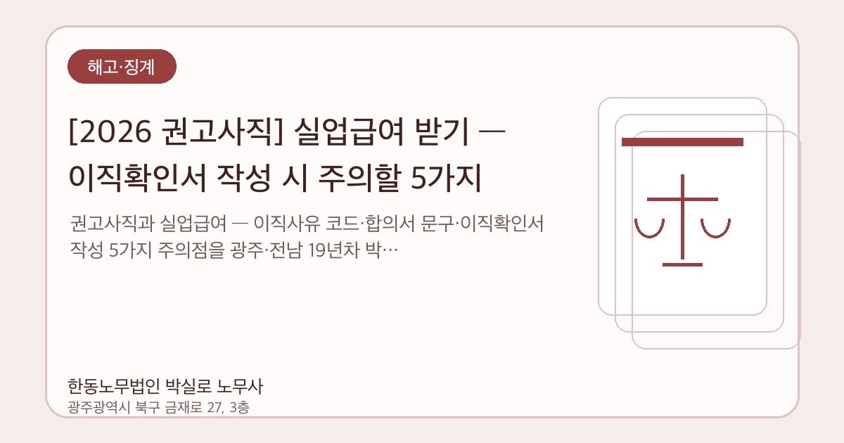 [2026 권고사직] 실업급여 받기 — 이직확인서 작성 시 주의할 5가지