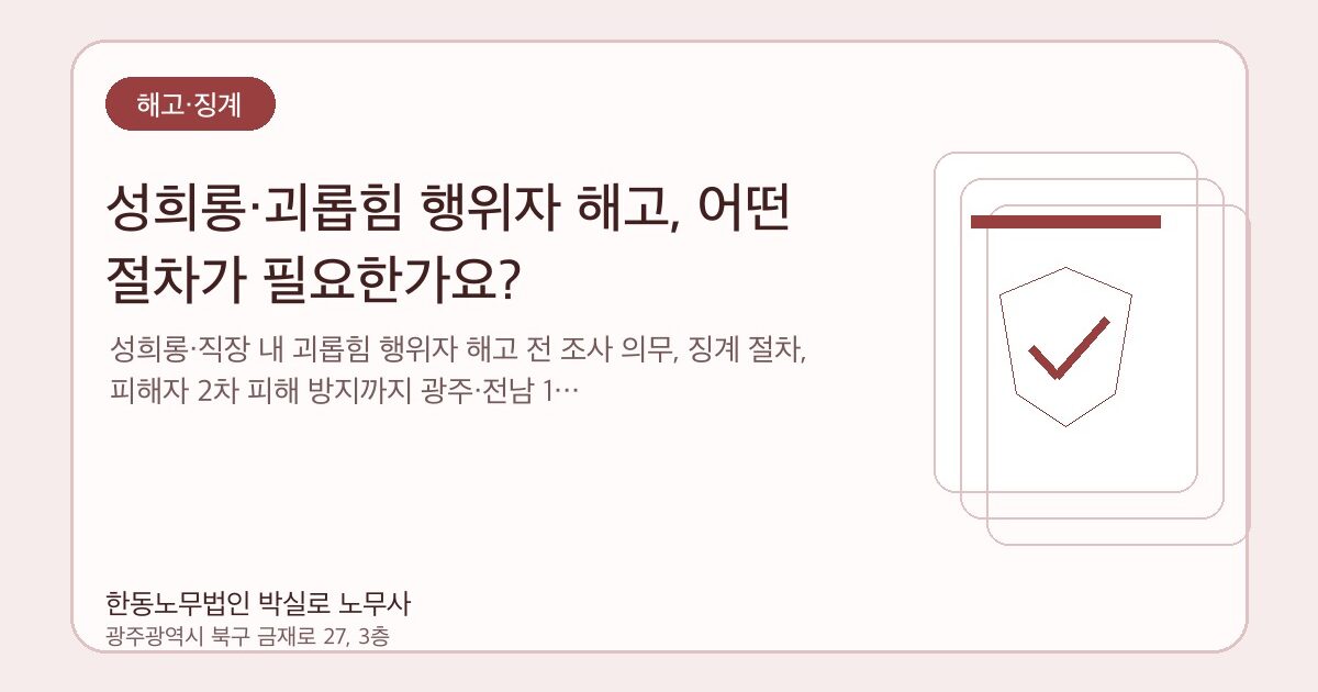 성희롱·괴롭힘 행위자 해고, 어떤 절차가 필요한가요?