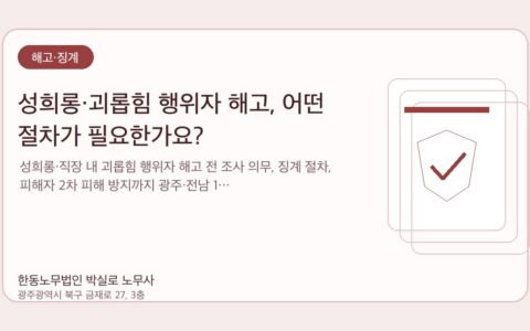 광주노무사 한동노무법인 박실로 노무사 - 성희롱·괴롭힘 행위자 해고, 어떤 절차가 필요한가요? 대표이미지