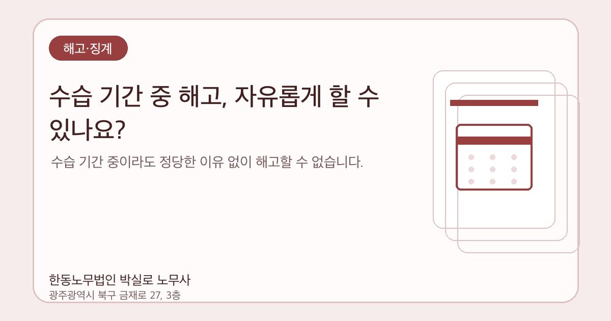 수습 기간 중 해고, 자유롭게 할 수 있나요?