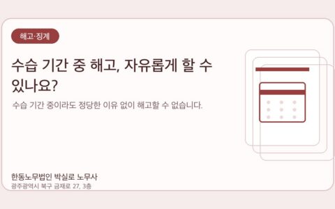 광주노무사 한동노무법인 박실로 노무사 - 수습 기간 중 해고, 자유롭게 할 수 있나요? 대표이미지