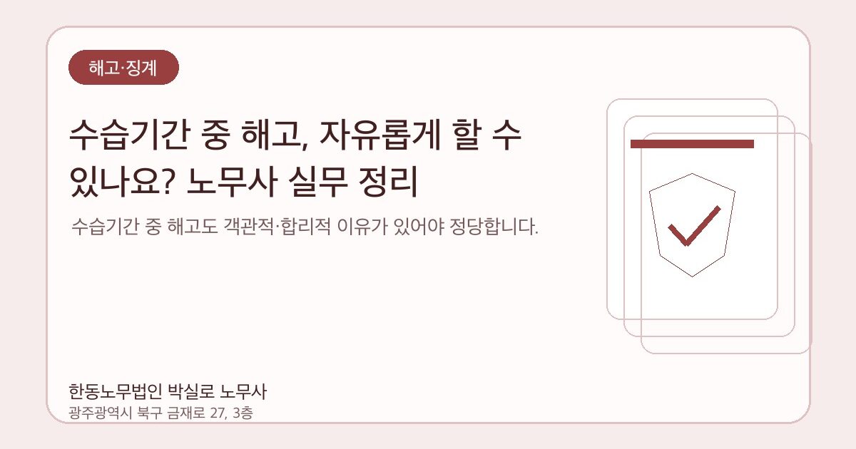 수습기간 중 해고, 자유롭게 할 수 있나요? 노무사 실무 정리