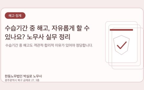 광주노무사 한동노무법인 박실로 노무사 - 수습기간 중 해고, 자유롭게 할 수 있나요? 노무사 실무 정리 대표이미지