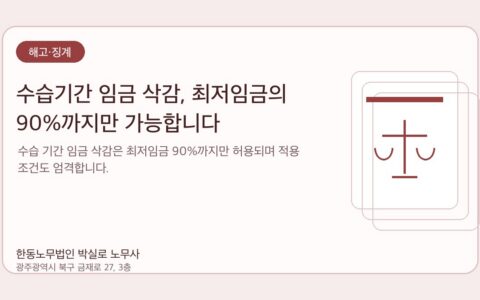 광주노무사 한동노무법인 박실로 노무사 - 수습기간 임금 삭감, 최저임금의 90%까지만 가능합니다 대표이미지