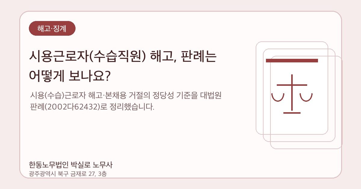 시용근로자(수습직원) 해고, 판례는 어떻게 보나요?