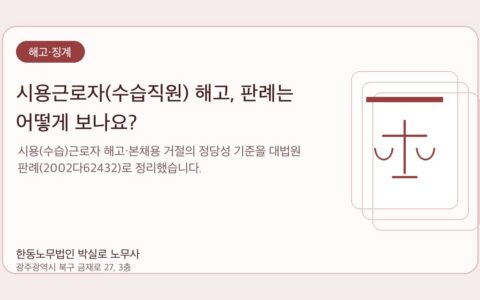 광주노무사 한동노무법인 박실로 노무사 - 시용근로자(수습직원) 해고, 판례는 어떻게 보나요? 대표이미지