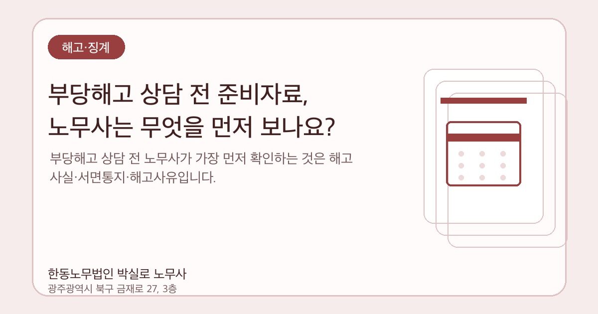 부당해고 상담 전 준비자료, 노무사는 무엇을 먼저 보나요?