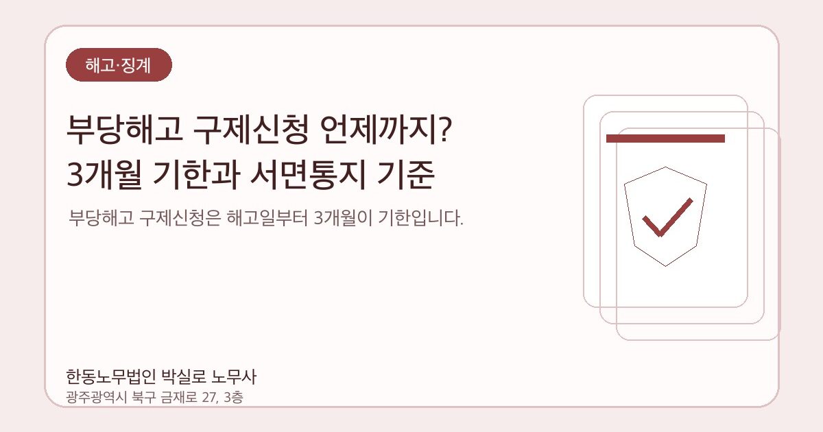 부당해고 구제신청 언제까지? 3개월 기한과 서면통지 기준