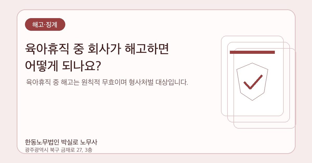 육아휴직 중 회사가 해고하면 어떻게 되나요?