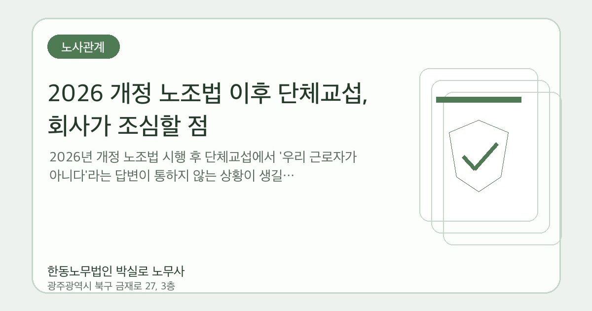 2026 개정 노조법 이후 단체교섭, 회사가 조심할 점