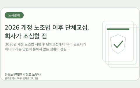 광주노무사 한동노무법인 박실로 노무사 - 2026 개정 노조법 이후 단체교섭, 회사가 조심할 점 대표이미지
