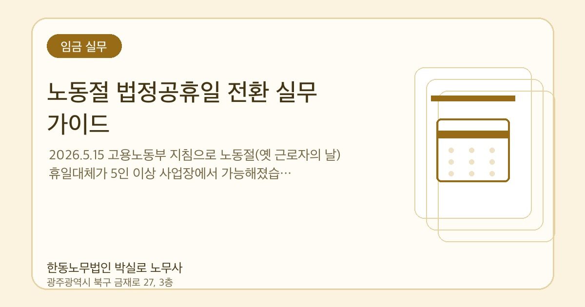 노동절 법정공휴일 전환 실무 가이드 | 수당 계산·휴일대체 총정리 (2026)