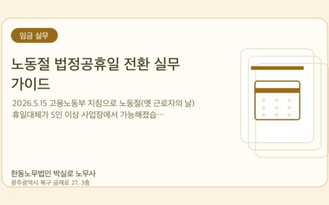 광주노무사 한동노무법인 박실로 노무사 - 노동절 법정공휴일 전환 실무 가이드 대표이미지