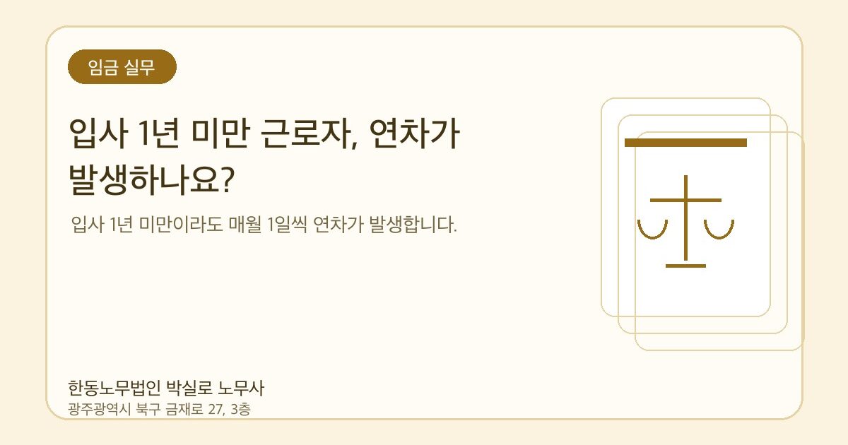 입사 1년 미만 근로자, 연차가 발생하나요?