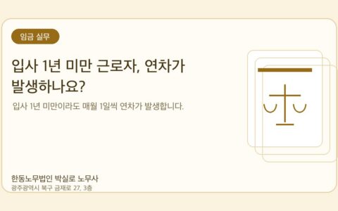 광주노무사 한동노무법인 박실로 노무사 - 입사 1년 미만 근로자, 연차가 발생하나요? 대표이미지